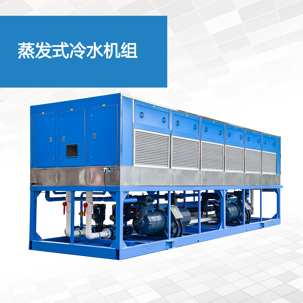  蒸(zheng)髮(fa)式冷(leng)水機組(zu)